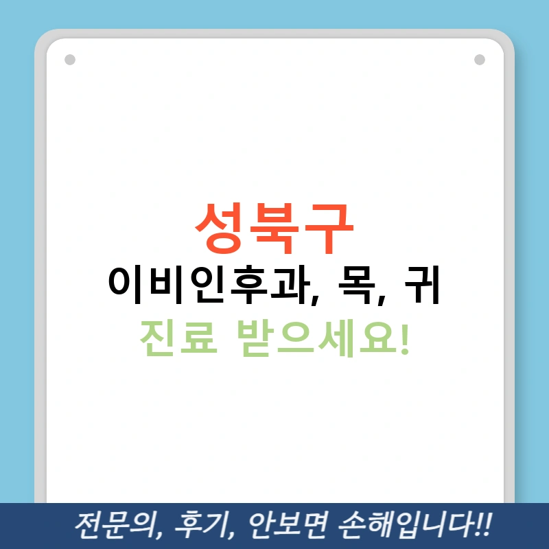 성북구 이비인후과, 목, 귀 진료 받으세요!