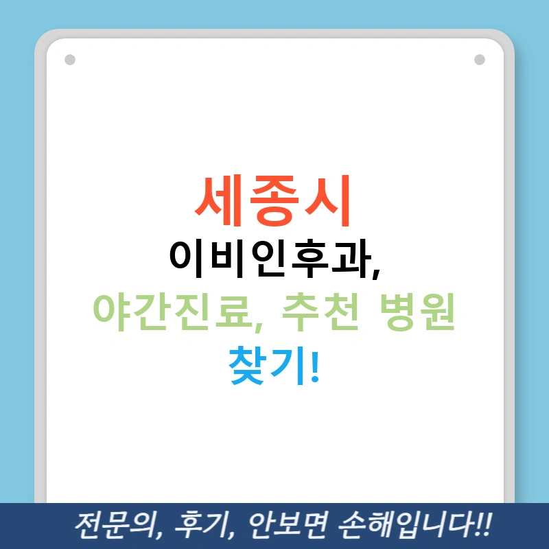 세종시 이비인후과, 야간진료, 추천 병원 찾기!