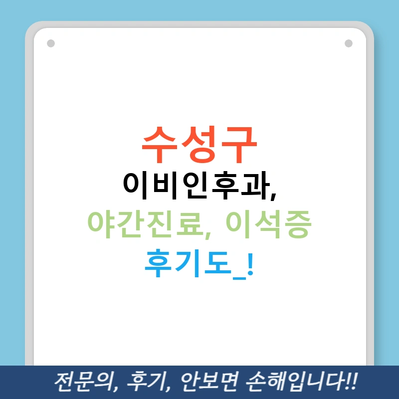 수성구 이비인후과, 야간진료, 이석증 후기도?!