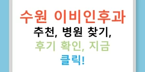 수원 이비인후과 추천, 병원 찾기, 후기 확인, 지금 클릭!