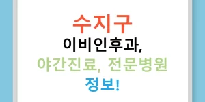 수지구 이비인후과, 야간진료, 전문병원 정보!