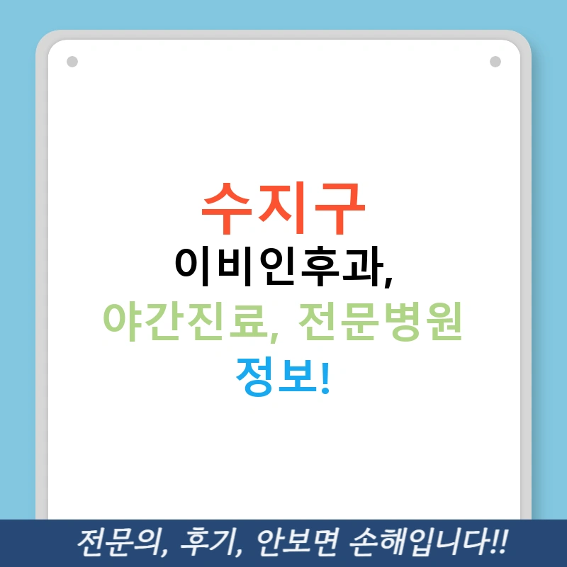 수지구 이비인후과, 야간진료, 전문병원 정보!