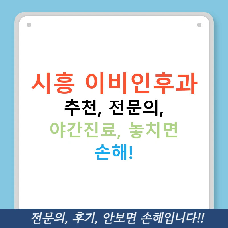 시흥 이비인후과 추천, 전문의, 야간진료, 놓치면 손해!
