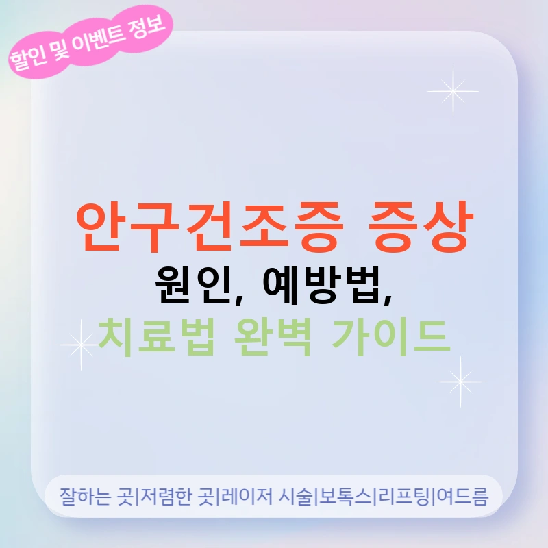 안구건조증 증상 원인, 예방법, 치료법 완벽 가이드