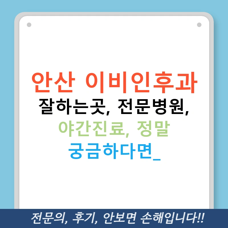 안산 이비인후과 잘하는곳, 전문병원, 야간진료, 정말 궁금하다면?
