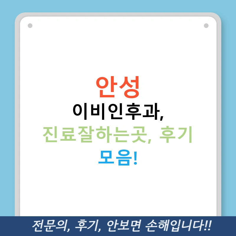 안성 이비인후과, 진료잘하는곳, 후기 모음!