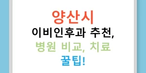 양산시 이비인후과 추천, 병원 비교, 치료 꿀팁!