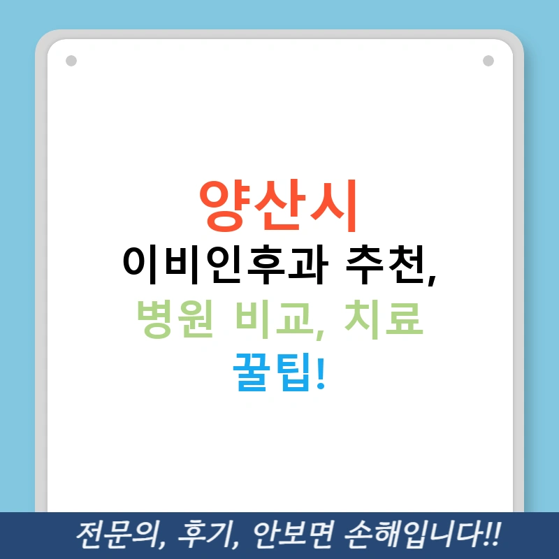 양산시 이비인후과 추천, 병원 비교, 치료 꿀팁!