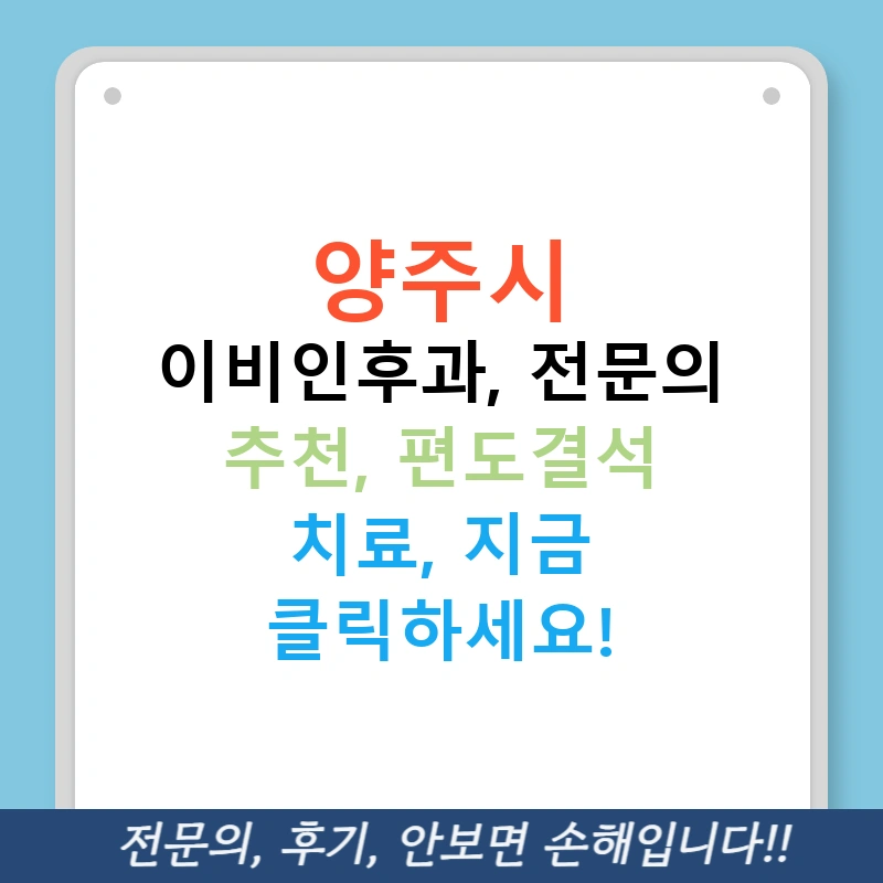 양주시 이비인후과, 전문의 추천, 편도결석 치료, 지금 클릭하세요!