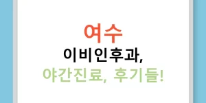 여수 이비인후과, 야간진료, 후기들!