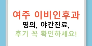 여주 이비인후과 명의, 야간진료, 후기 꼭 확인하세요!