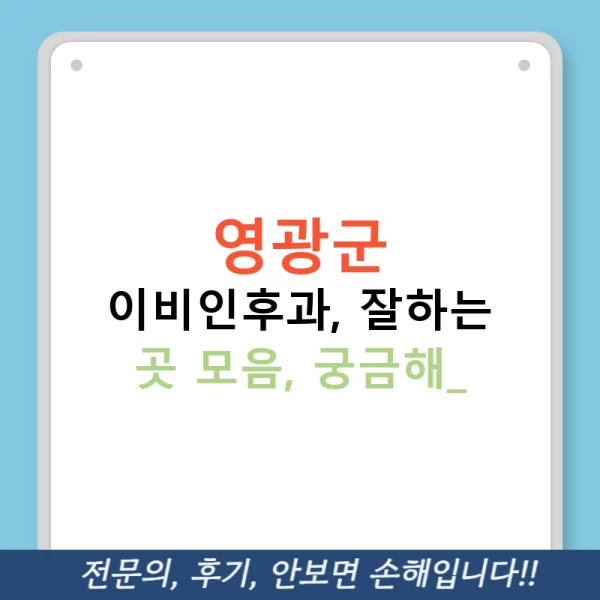영광군 이비인후과, 잘하는 곳 모음, 궁금해?