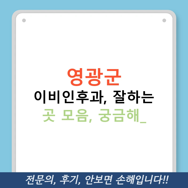 영광군 이비인후과, 잘하는 곳 모음, 궁금해?