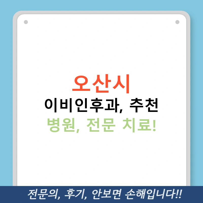오산시 이비인후과, 추천 병원, 전문 치료!