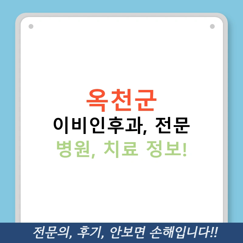 옥천군 이비인후과, 전문 병원, 치료 정보!