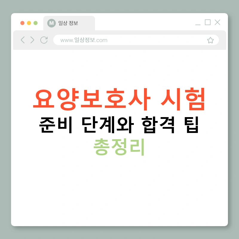요양보호사 시험 준비 단계와 합격 팁 총정리