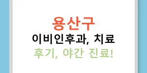 용산구 이비인후과, 치료 후기, 야간 진료!