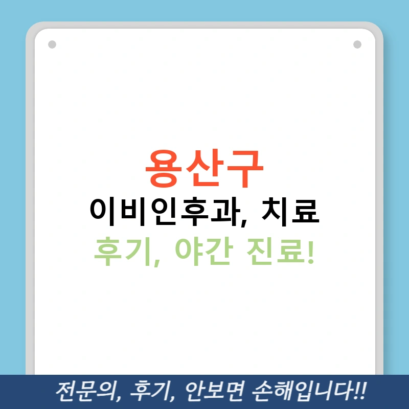 용산구 이비인후과, 치료 후기, 야간 진료!