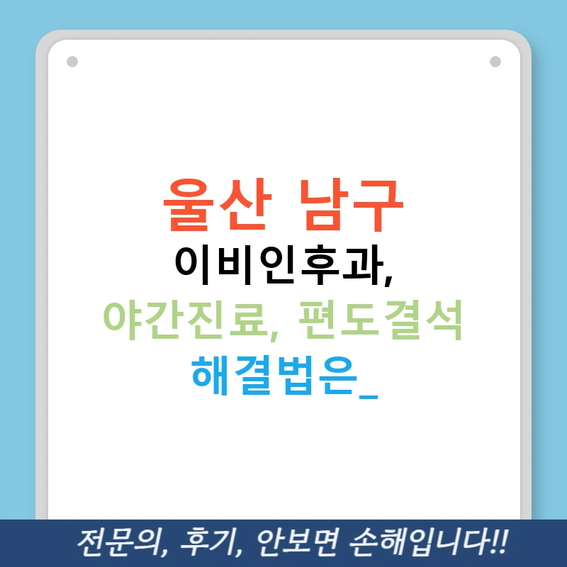 울산 남구 이비인후과, 야간진료, 편도결석 해결법은?