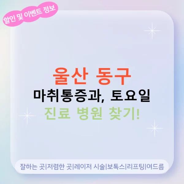 울산 동구 마취통증과, 토요일 진료 병원 찾기!