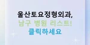 울산토요정형외과, 남구 병원 리스트! 클릭하세요