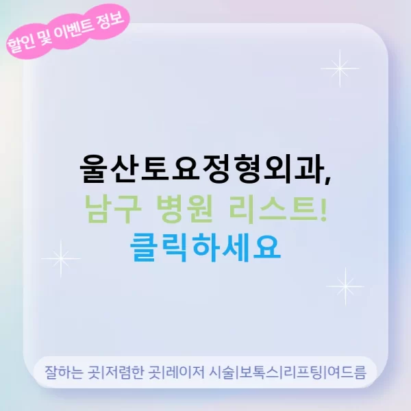 울산토요정형외과, 남구 병원 리스트! 클릭하세요