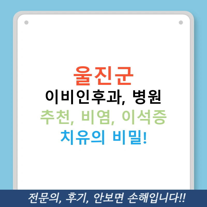 울진군 이비인후과, 병원 추천, 비염, 이석증 치유의 비밀!