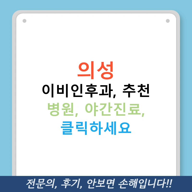 의성 이비인후과, 추천 병원, 야간진료, 클릭하세요