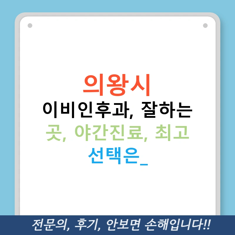 의왕시 이비인후과, 잘하는 곳, 야간진료, 최고 선택은?