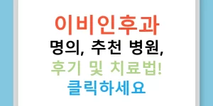 이비인후과 명의, 추천 병원, 후기 및 치료법! 클릭하세요