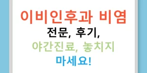 이비인후과 비염 전문, 후기, 야간진료, 놓치지 마세요!