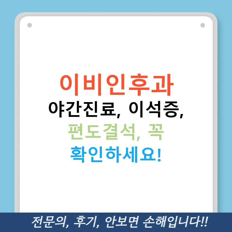 이비인후과 야간진료, 이석증, 편도결석, 꼭 확인하세요!