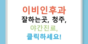 이비인후과 잘하는곳, 청주, 야간진료, 클릭하세요!