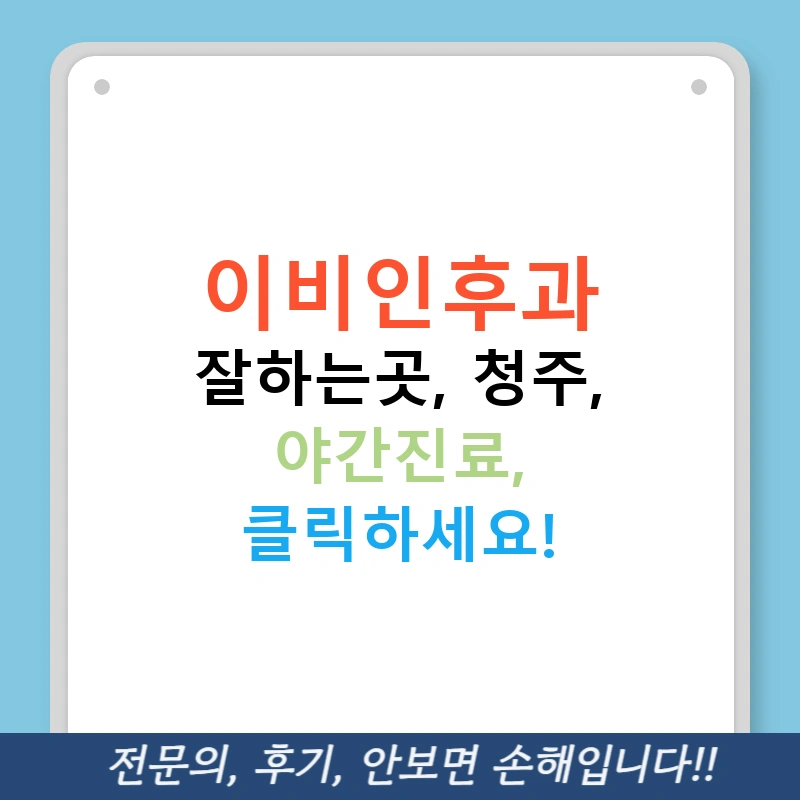 이비인후과 잘하는곳, 청주, 야간진료, 클릭하세요!
