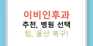 이비인후과 추천, 병원 선택 팁, 울산 북구!