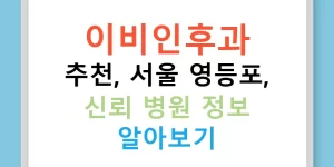 이비인후과 추천, 서울 영등포, 신뢰 병원 정보 알아보기
