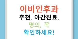 이비인후과 추천, 야간진료, 명의, 꼭 확인하세요!