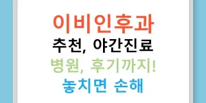 이비인후과 추천, 야간진료 병원, 후기까지! 놓치면 손해