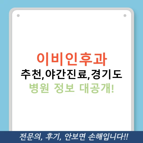 이비인후과 추천,야간진료,경기도 병원 정보 대공개!