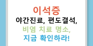 이석증 야간진료, 편도결석, 비염 치료 명소, 지금 확인하라!