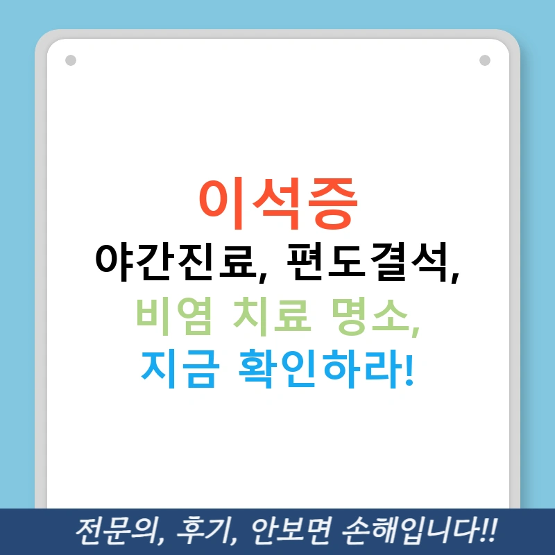 이석증 야간진료, 편도결석, 비염 치료 명소, 지금 확인하라!
