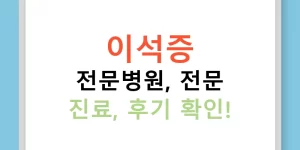 이석증 전문병원, 전문 진료, 후기 확인!