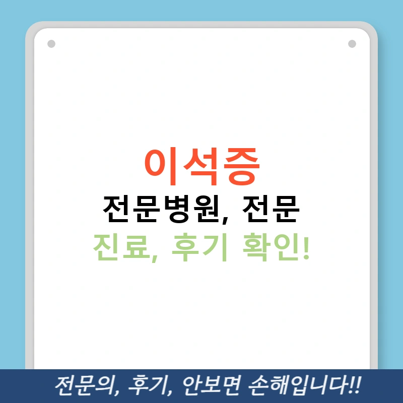 이석증 전문병원, 전문 진료, 후기 확인!