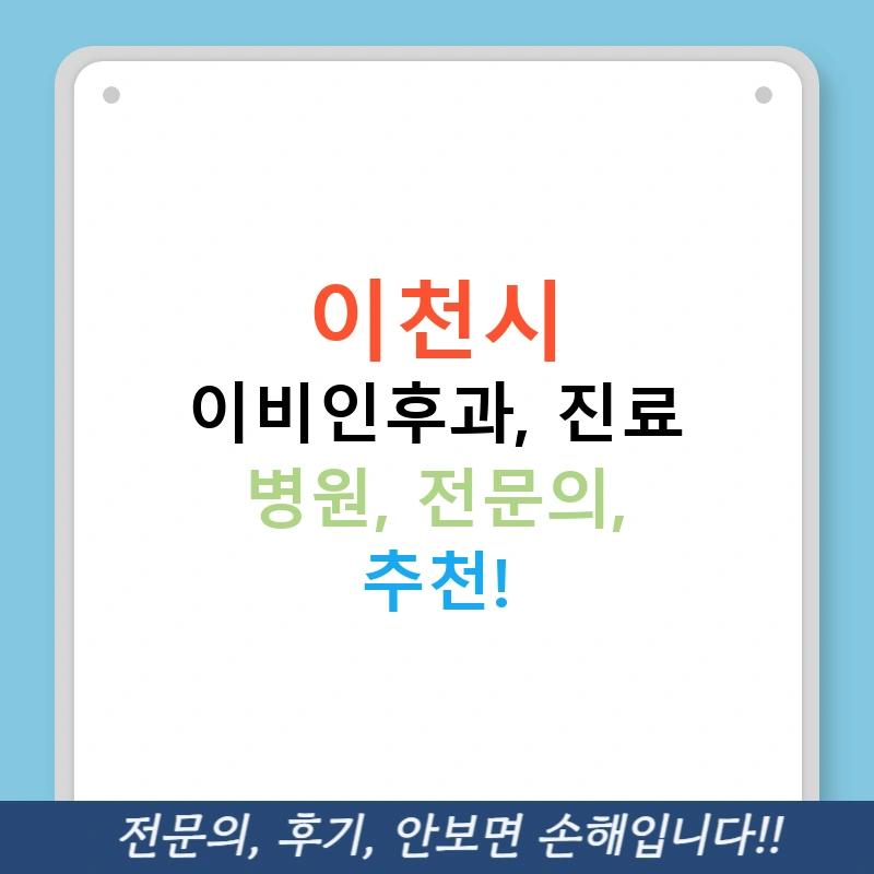 이천시 이비인후과, 진료 병원, 전문의, 추천!