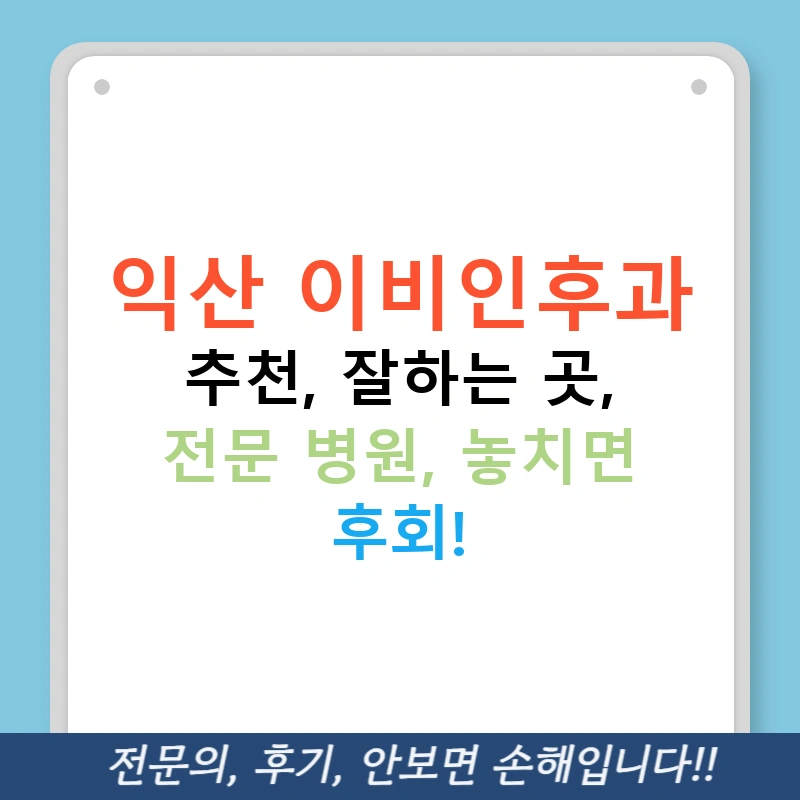 익산 이비인후과 추천, 잘하는 곳, 전문 병원, 놓치면 후회!