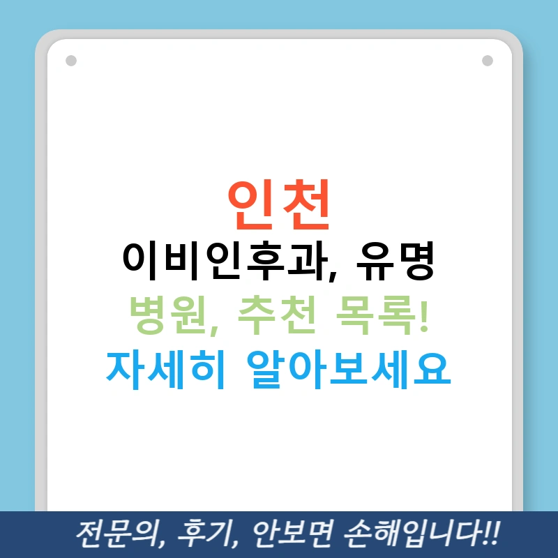 인천 이비인후과, 유명 병원, 추천 목록! 자세히 알아보세요