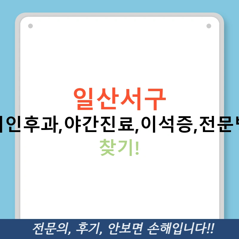 일산서구 이비인후과,야간진료,이석증,전문병원 찾기!