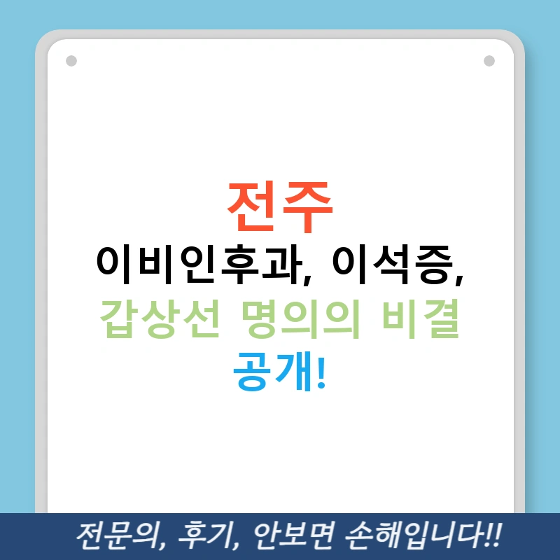 전주 이비인후과, 이석증, 갑상선 명의의 비결 공개!