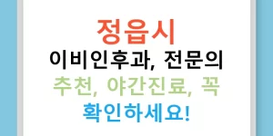 정읍시 이비인후과, 전문의 추천, 야간진료, 꼭 확인하세요!