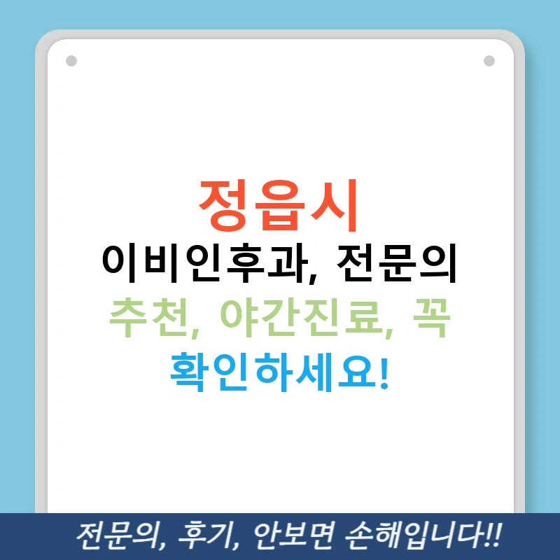 정읍시 이비인후과, 전문의 추천, 야간진료, 꼭 확인하세요!